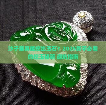 沙子里挖玉石好吗