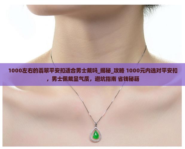 1000左右的翡翠平安扣适合男士戴吗