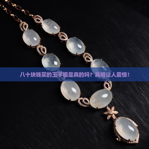 八十块钱买的玉手镯是真的吗