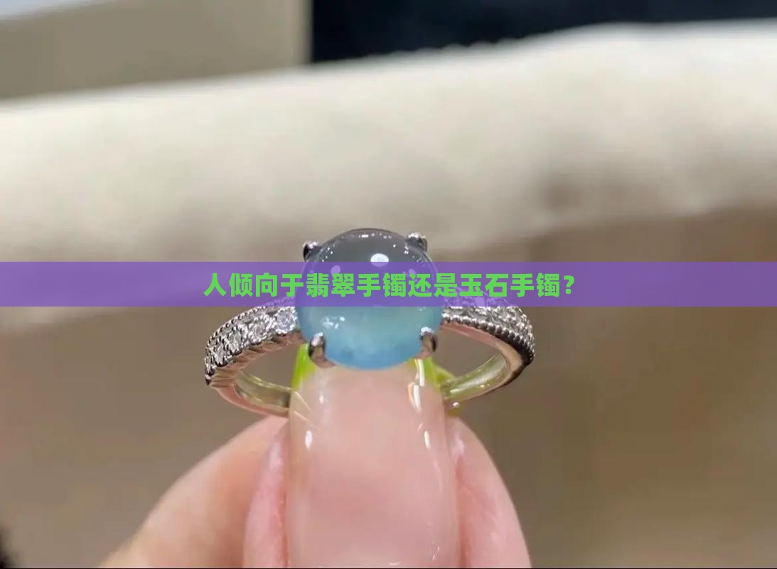 中国人倾向于翡翠手镯还是玉石