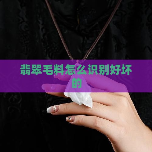 翡翠原石毛料怎么识别好坏的