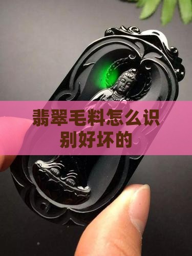 翡翠原石毛料怎么识别好坏的