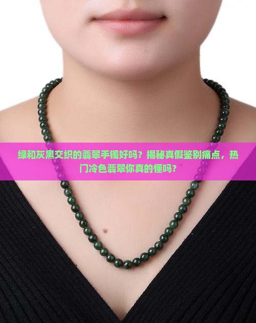 绿和灰黑交织的翡翠手镯好吗