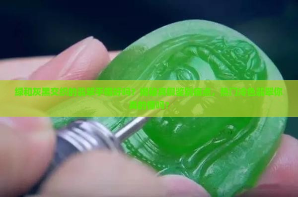 绿和灰黑交织的翡翠手镯好吗
