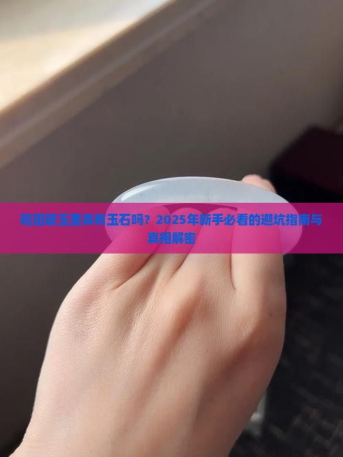 和田碧玉里面有玉石吗值钱吗知乎