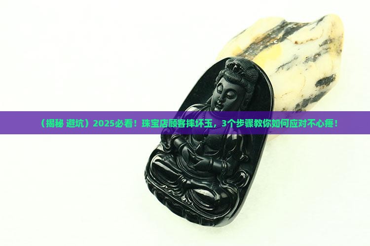 珠宝店顾客把玉摔坏
