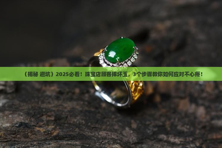 珠宝店顾客把玉摔坏