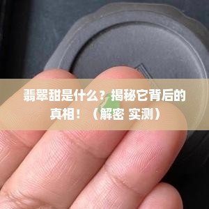 翡翠甜是指什么东西