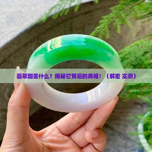 翡翠甜是指什么东西