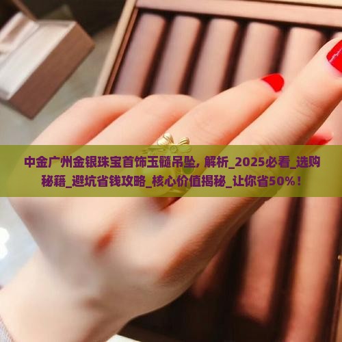 中金广州金银珠宝首饰玉髓吊坠