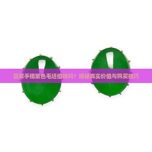 翡翠手镯紫色毛坯值钱吗