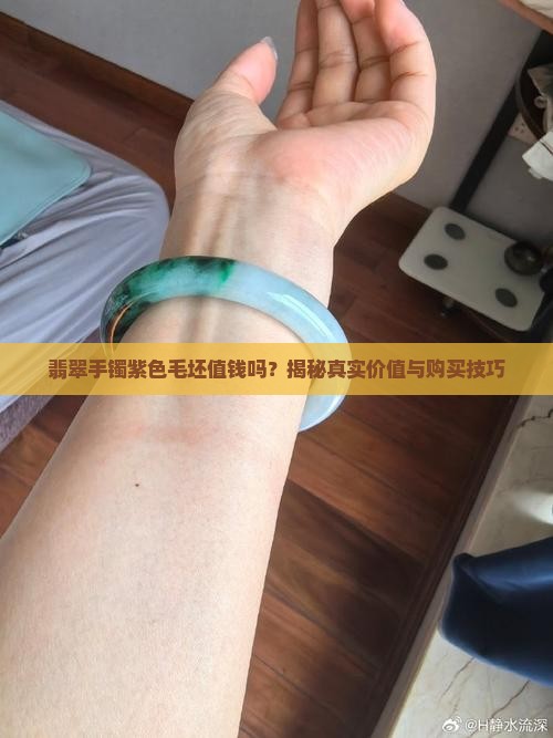 翡翠手镯紫色毛坯值钱吗