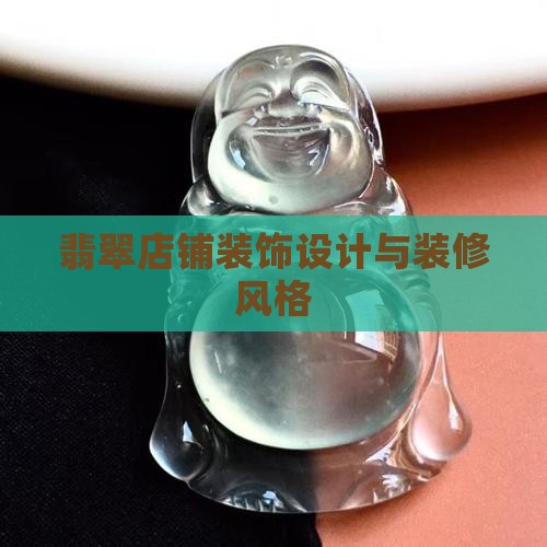 翡翠店铺装饰
