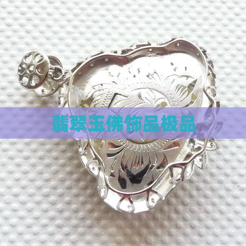 极品翡翠玉佛