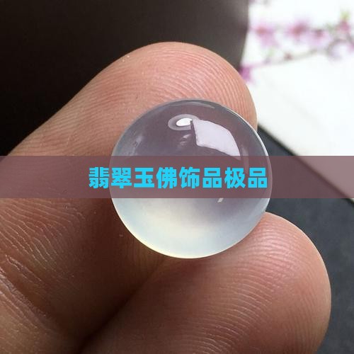 极品翡翠玉佛