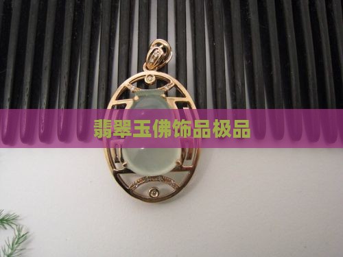 极品翡翠玉佛