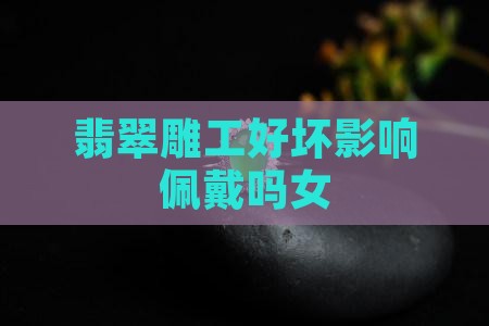 翡翠雕工好坏影响佩戴吗女