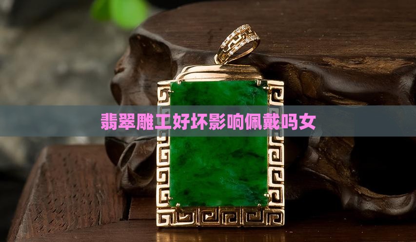 翡翠雕工好坏影响佩戴吗女