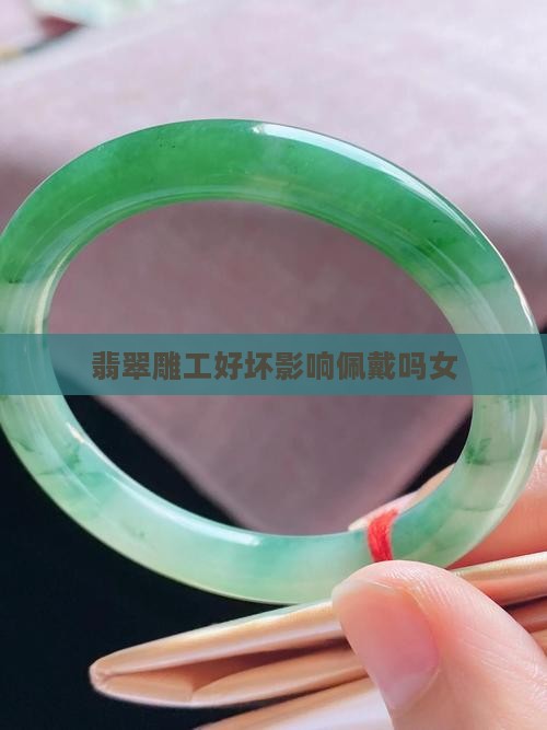 翡翠雕工好坏影响佩戴吗女