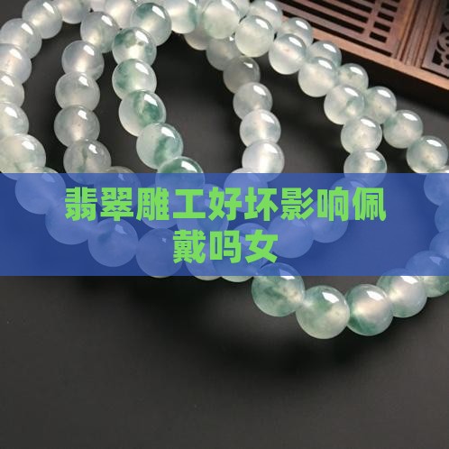 翡翠雕工好坏影响佩戴吗女