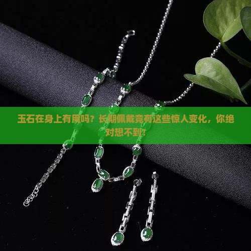 玉石在身上有用吗