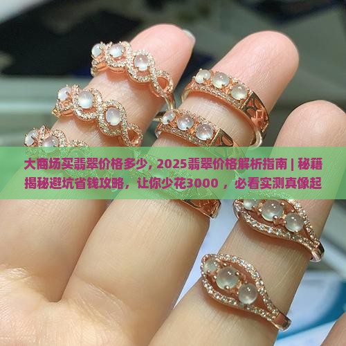 大商场买翡翠价格多少