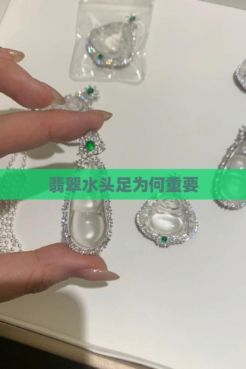 为什么翡翠要挑水头足