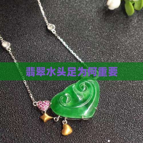 为什么翡翠要挑水头足
