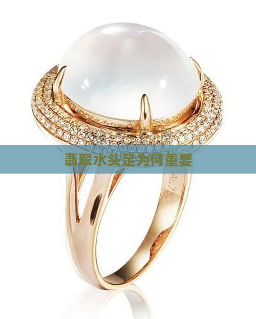 为什么翡翠要挑水头足