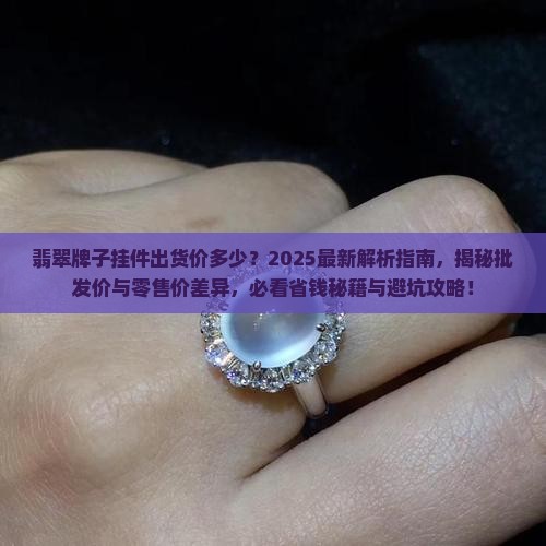 翡翠牌子挂件出货价多少