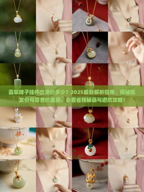 翡翠牌子挂件出货价多少