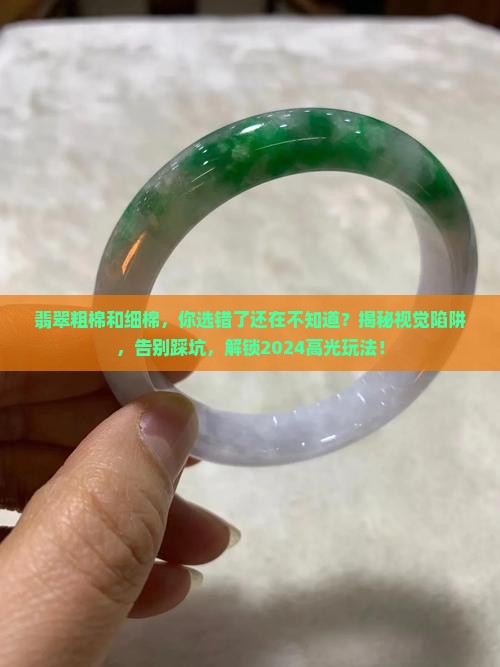 翡翠粗棉和细棉
