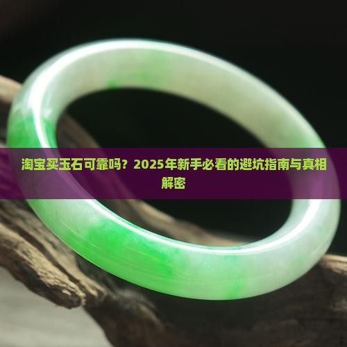 淘宝买玉石可靠吗