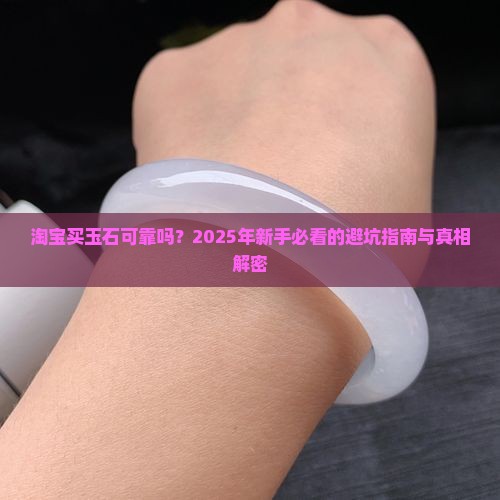 淘宝买玉石可靠吗
