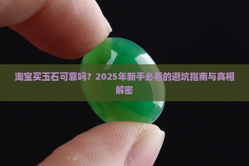 淘宝买玉石可靠吗