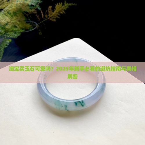 淘宝买玉石可靠吗