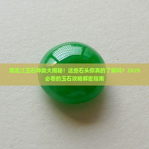 黑龙江玉石种类有哪些