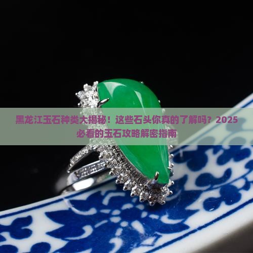 黑龙江玉石种类有哪些