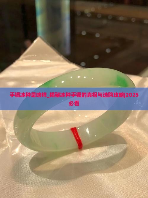 手镯冰种是啥样