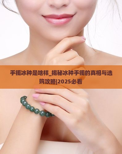 手镯冰种是啥样