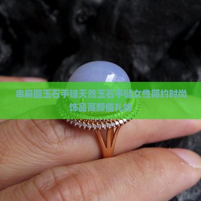 串扁圆玉石手链