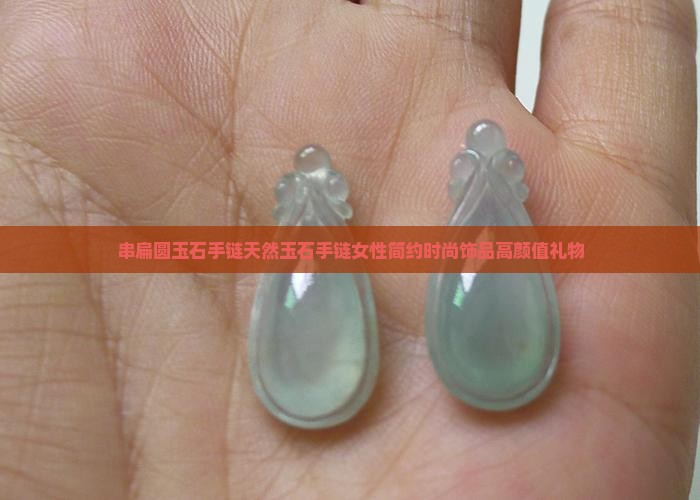 串扁圆玉石手链
