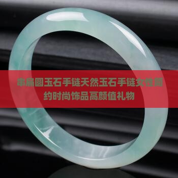 串扁圆玉石手链