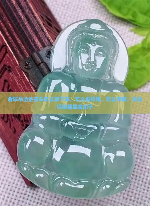 翡翠吊坠金扣头怎么取下来