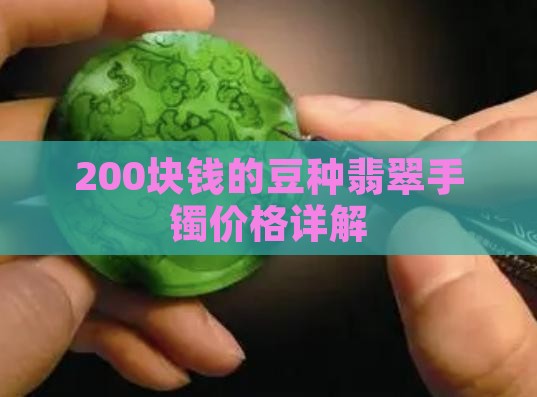 200块钱的豆种翡翠手镯