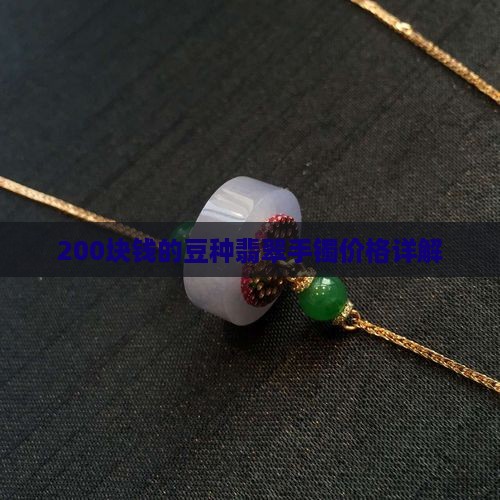 200块钱的豆种翡翠手镯