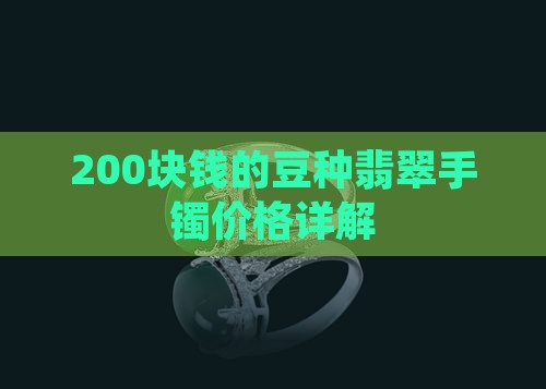 200块钱的豆种翡翠手镯