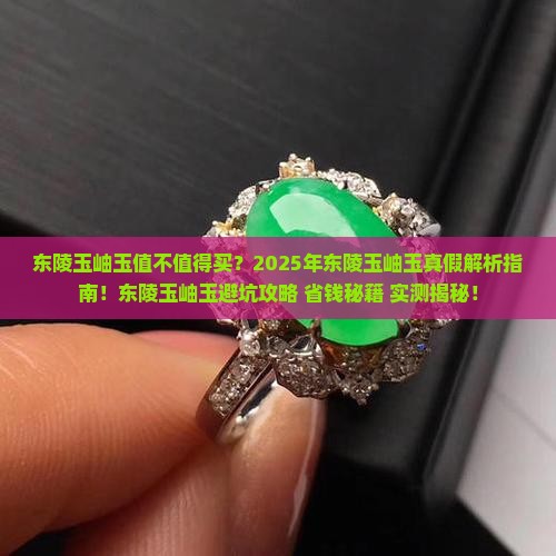 东陵玉岫玉