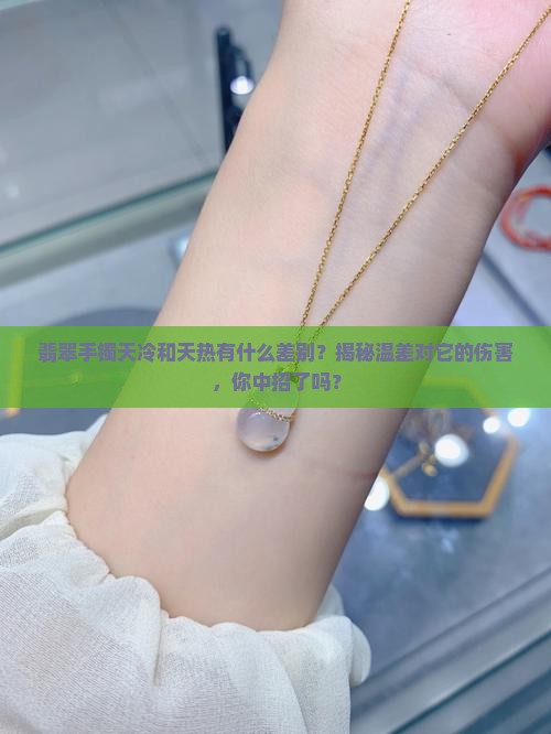 翡翠手镯天冷和天热有什么差别