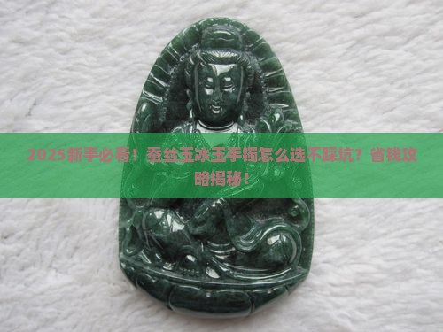 蚕丝玉冰玉手镯